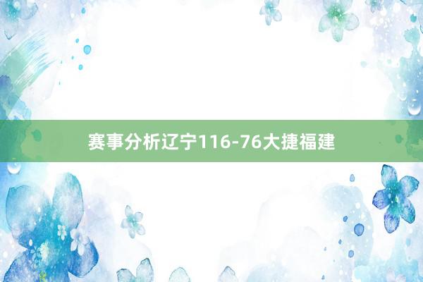 赛事分析辽宁116-76大捷福建