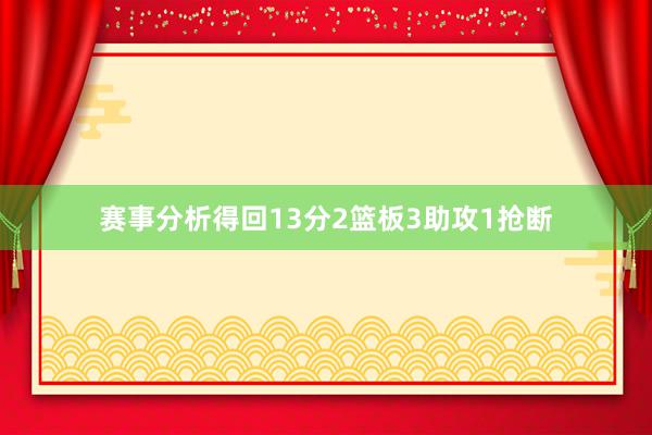 赛事分析得回13分2篮板3助攻1抢断