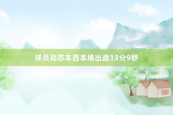 球员动态本西本场出战13分9秒