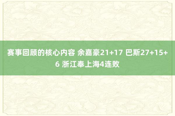 赛事回顾的核心内容 余嘉豪21+17 巴斯27+15+6 浙江奉上海4连败