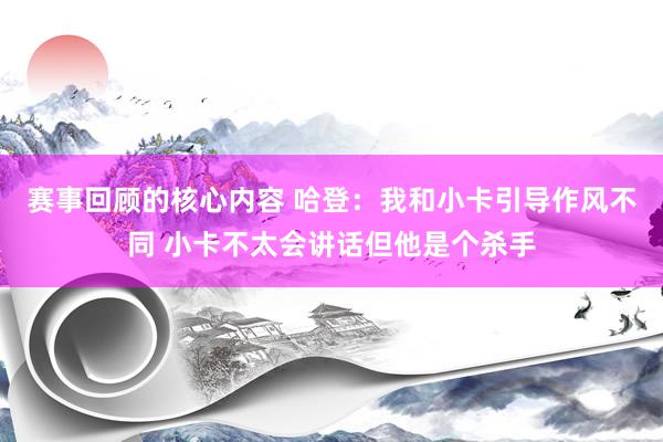 赛事回顾的核心内容 哈登：我和小卡引导作风不同 小卡不太会讲话但他是个杀手