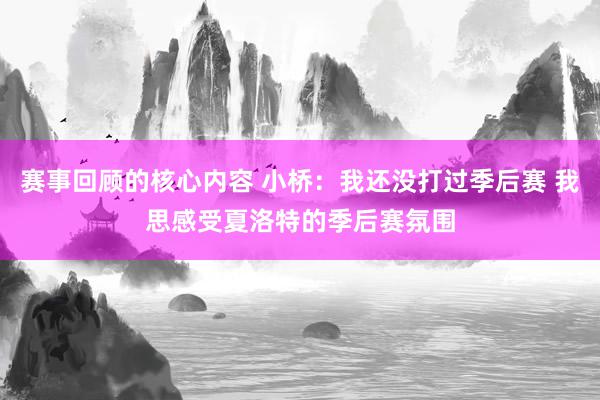 赛事回顾的核心内容 小桥：我还没打过季后赛 我思感受夏洛特的季后赛氛围