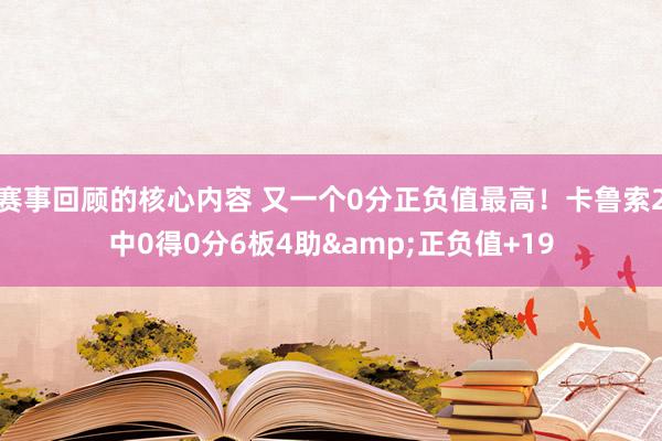 赛事回顾的核心内容 又一个0分正负值最高！卡鲁索2中0得0分6板4助&正负值+19