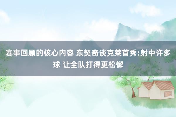 赛事回顾的核心内容 东契奇谈克莱首秀:射中许多球 让全队打得更松懈