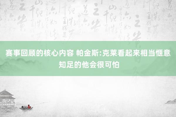 赛事回顾的核心内容 帕金斯:克莱看起来相当惬意 知足的他会很可怕