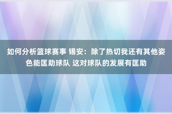 如何分析篮球赛事 锡安：除了热切我还有其他姿色能匡助球队 这对球队的发展有匡助