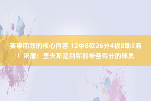 赛事回顾的核心内容 12中8砍26分4板8助3断！浓眉：里夫斯是别称能神圣得分的球员