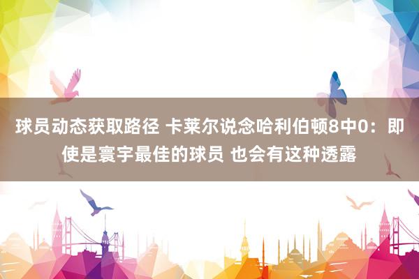 球员动态获取路径 卡莱尔说念哈利伯顿8中0：即使是寰宇最佳的球员 也会有这种透露