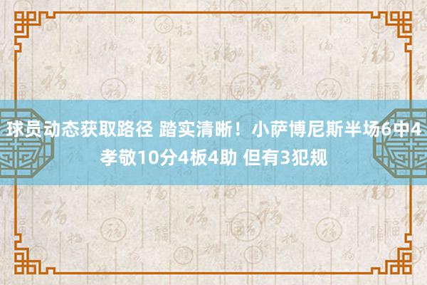 球员动态获取路径 踏实清晰！小萨博尼斯半场6中4孝敬10分4板4助 但有3犯规