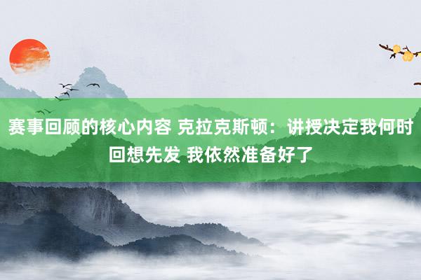 赛事回顾的核心内容 克拉克斯顿：讲授决定我何时回想先发 我依然准备好了