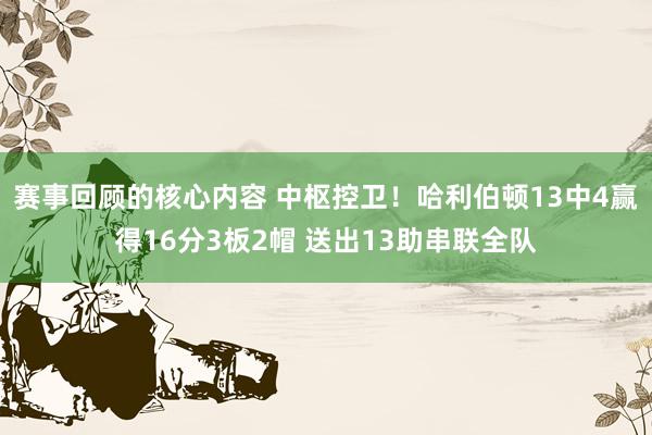 赛事回顾的核心内容 中枢控卫！哈利伯顿13中4赢得16分3板2帽 送出13助串联全队