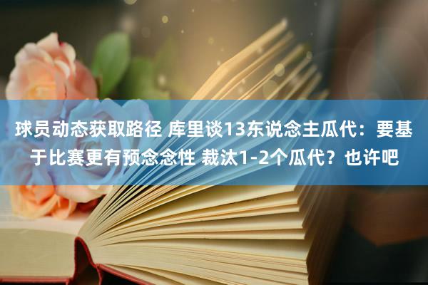 球员动态获取路径 库里谈13东说念主瓜代：要基于比赛更有预念念性 裁汰1-2个瓜代？也许吧