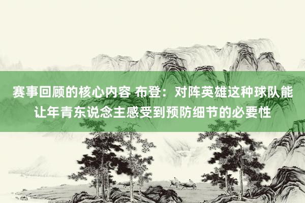 赛事回顾的核心内容 布登：对阵英雄这种球队能让年青东说念主感受到预防细节的必要性