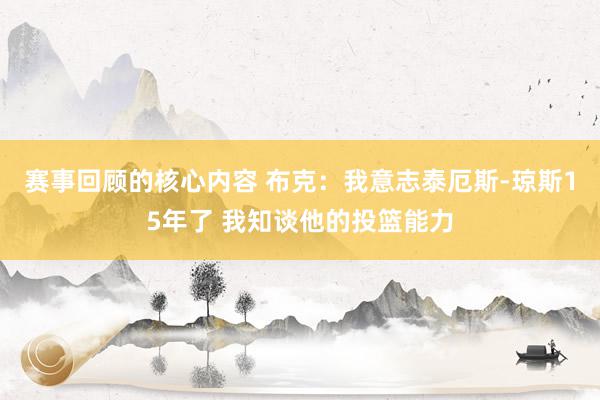 赛事回顾的核心内容 布克：我意志泰厄斯-琼斯15年了 我知谈他的投篮能力