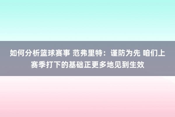 如何分析篮球赛事 范弗里特：谨防为先 咱们上赛季打下的基础正更多地见到生效