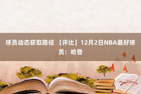 球员动态获取路径 【评比】12月2日NBA最好球员：哈登