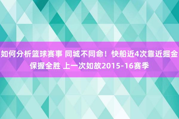 如何分析篮球赛事 同城不同命！快船近4次靠近掘金保握全胜 上一次如故2015-16赛季