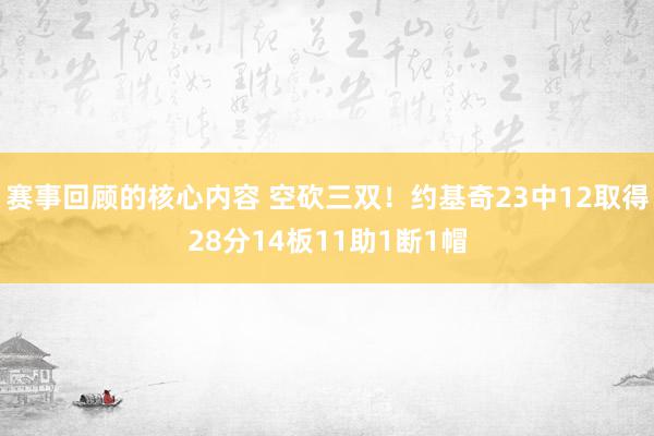 赛事回顾的核心内容 空砍三双！约基奇23中12取得28分14板11助1断1帽