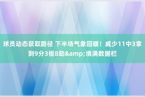 球员动态获取路径 下半场气象回暖！威少11中3拿到9分3板8助&填满数据栏