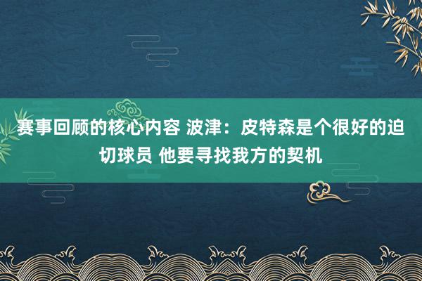 赛事回顾的核心内容 波津：皮特森是个很好的迫切球员 他要寻找我方的契机