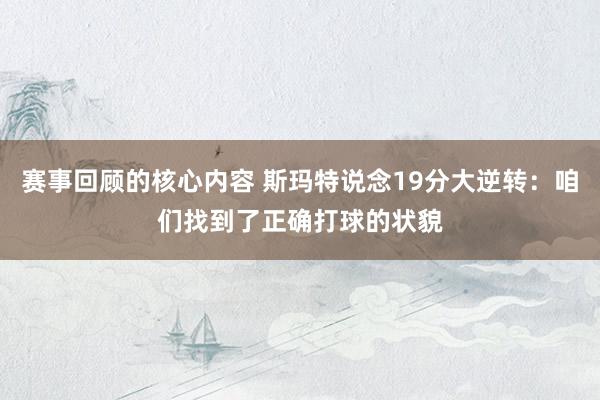 赛事回顾的核心内容 斯玛特说念19分大逆转：咱们找到了正确打球的状貌