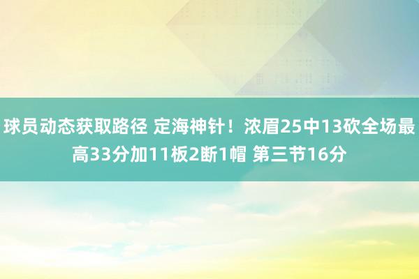 球员动态获取路径 定海神针！浓眉25中13砍全场最高33分加11板2断1帽 第三节16分