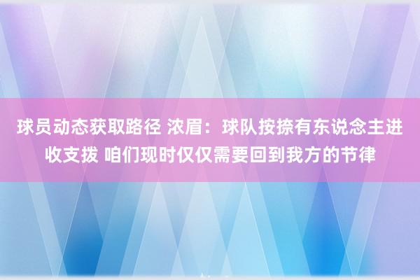 球员动态获取路径 浓眉：球队按捺有东说念主进收支拨 咱们现时仅仅需要回到我方的节律