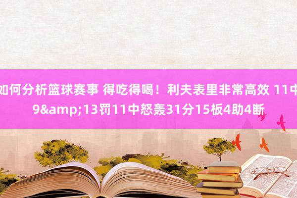 如何分析篮球赛事 得吃得喝！利夫表里非常高效 11中9&13罚11中怒轰31分15板4助4断