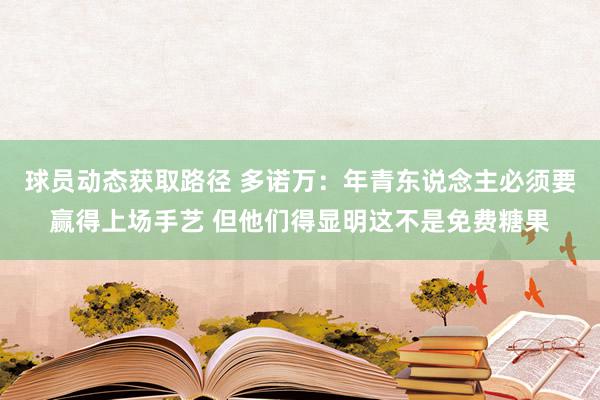 球员动态获取路径 多诺万：年青东说念主必须要赢得上场手艺 但他们得显明这不是免费糖果