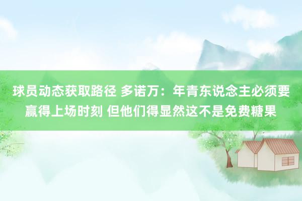 球员动态获取路径 多诺万：年青东说念主必须要赢得上场时刻 但他们得显然这不是免费糖果