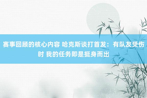 赛事回顾的核心内容 哈克斯谈打首发：有队友受伤时 我的任务即是挺身而出