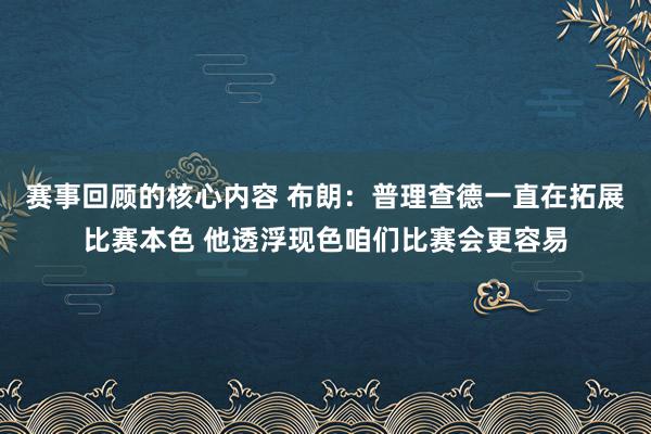 赛事回顾的核心内容 布朗：普理查德一直在拓展比赛本色 他透浮现色咱们比赛会更容易