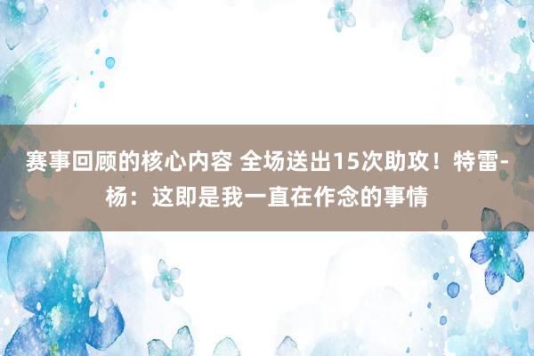 赛事回顾的核心内容 全场送出15次助攻！特雷-杨：这即是我一直在作念的事情