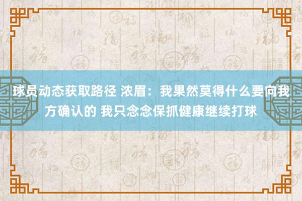 球员动态获取路径 浓眉：我果然莫得什么要向我方确认的 我只念念保抓健康继续打球