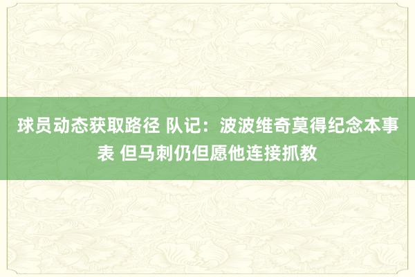 球员动态获取路径 队记：波波维奇莫得纪念本事表 但马刺仍但愿他连接抓教