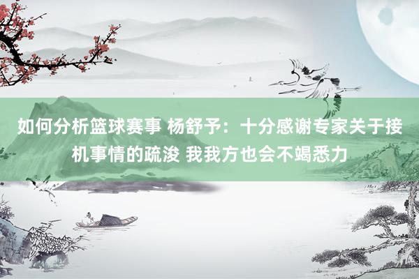 如何分析篮球赛事 杨舒予：十分感谢专家关于接机事情的疏浚 我我方也会不竭悉力