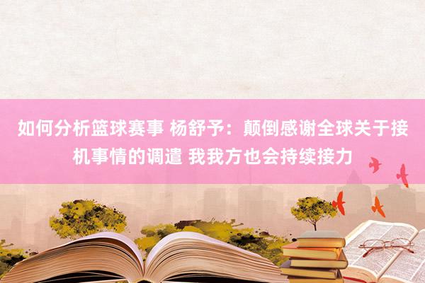 如何分析篮球赛事 杨舒予：颠倒感谢全球关于接机事情的调遣 我我方也会持续接力