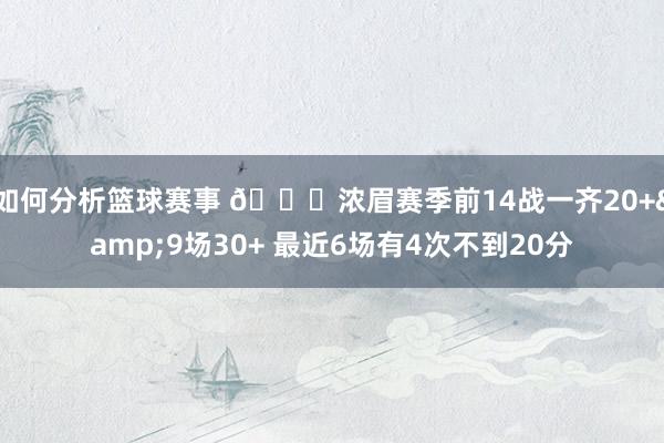 如何分析篮球赛事 👀浓眉赛季前14战一齐20+&9场30+ 最近6场有4次不到20分