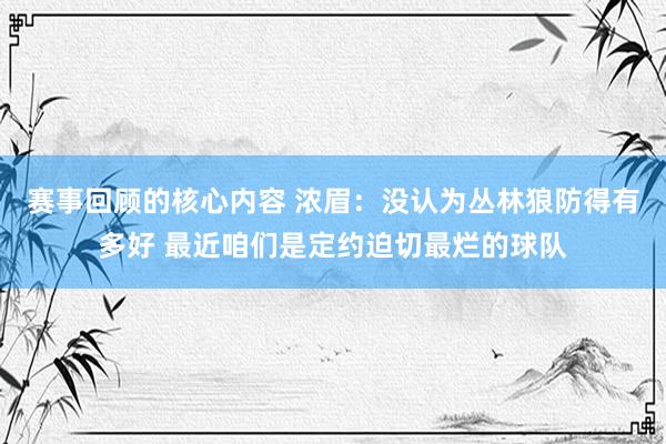 赛事回顾的核心内容 浓眉：没认为丛林狼防得有多好 最近咱们是定约迫切最烂的球队