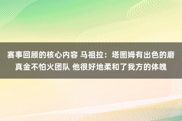 赛事回顾的核心内容 马祖拉：塔图姆有出色的磨真金不怕火团队 他很好地柔和了我方的体魄