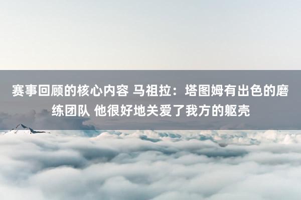 赛事回顾的核心内容 马祖拉：塔图姆有出色的磨练团队 他很好地关爱了我方的躯壳