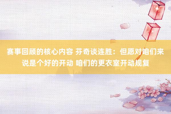 赛事回顾的核心内容 芬奇谈连胜：但愿对咱们来说是个好的开动 咱们的更衣室开动规复