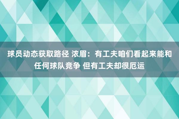 球员动态获取路径 浓眉：有工夫咱们看起来能和任何球队竞争 但有工夫却很厄运