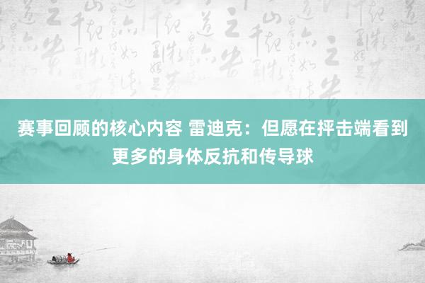 赛事回顾的核心内容 雷迪克：但愿在抨击端看到更多的身体反抗和传导球