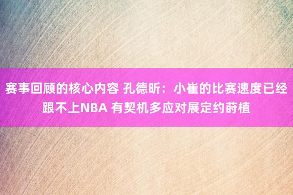 赛事回顾的核心内容 孔德昕：小崔的比赛速度已经跟不上NBA 有契机多应对展定约莳植