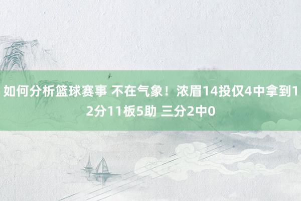 如何分析篮球赛事 不在气象！浓眉14投仅4中拿到12分11板5助 三分2中0