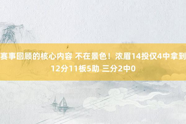 赛事回顾的核心内容 不在景色！浓眉14投仅4中拿到12分11板5助 三分2中0