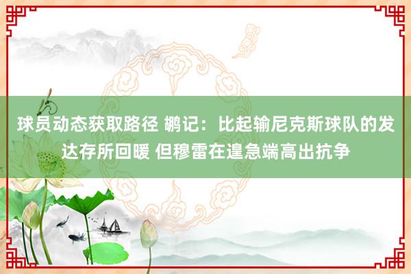 球员动态获取路径 鹕记：比起输尼克斯球队的发达存所回暖 但穆雷在遑急端高出抗争