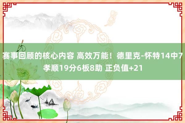 赛事回顾的核心内容 高效万能！德里克-怀特14中7孝顺19分6板8助 正负值+21