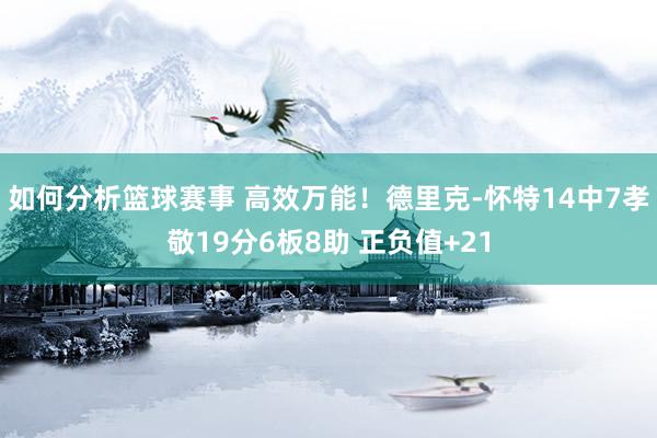 如何分析篮球赛事 高效万能！德里克-怀特14中7孝敬19分6板8助 正负值+21